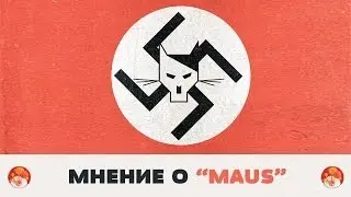 Мнение о Maus