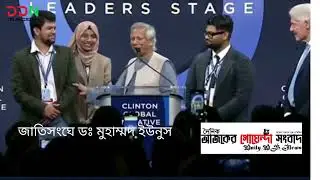 ডঃ মুহাম্মদ ইউনুস ইউথ জেনারেশন নিয়ে খুবই আশাবাদী বললেন জাতিসংঘে @DDNTV-l8s