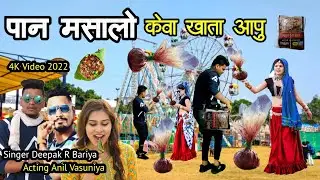 पान मसालो केवा खाता आपु // Deepak R Bariya Anil Vasuniya New HD Video 2022