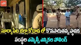 Local Body MLC Elections Polling Begins In Suryapet | Telangana MLC Elections | YOYO TV Channel
