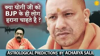 Are Yogi Adityanath&rsquo;s own people plotting against him? | Astrological Predictions by Acharya Salil