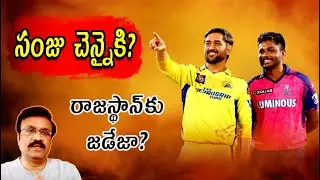 సంజు  చెన్నైకి? రాజస్థాన్&zwnj;కు జడేజా?/ Straight swap between CSK and RR likely/ #iplauction