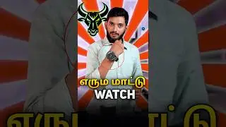 எரும மாட்டு Watch 🐂🐂