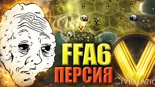 ЛОББИ БАБУИНОВ | FFA6 ПЕРСИЯ | Civilization V