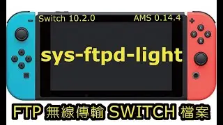 無線傳輸switch檔案 sys-ftpd-light Switch 10.2.0 大氣層 0.14.4 deepsea 1.7.2