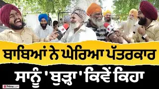 Prime Sath (126) || ਬਾਬਿਆਂ ਨੇ ਘੇਰਿਆ ਪੱਤਰਕਾਰ - ਸਾਨੂੰ 'ਬੁੜ੍ਹਾ' ਕਿਵੇਂ ਕਿਹਾ