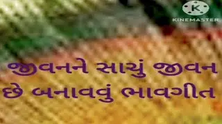 જીવનને સાચું જીવન છે બનાવવું jivanne sachu jivan che banavvu bhavgeet gujarati s s singer #full 🙏🏻