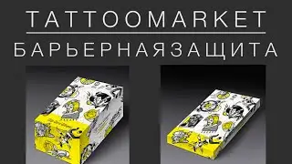 Tattoomarket.ru - Барьерная защита (выпуск 1)