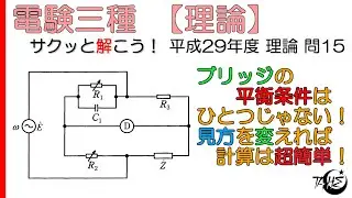 【電験三種】いつもと違うブリッジの平衡条件！交流ブリッジ回路【平成29年度 理論 問15】
