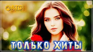 ОБАЛДЕННЫЙ СБОРНИК ПЕСЕН - ТОЛЬКО ХИТЫ ✬ ЗАХОДИ И СЛУШАЙ