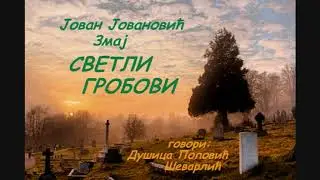 Jovan Jovanović Zmaj  SVETLI GROBOVI