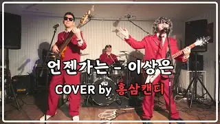 이상은-언젠가는 커버 by 홍삼캔디[언젠가는 락버전,언젠가는 밴드버전]#언젠가는 #커버곡 #이상은