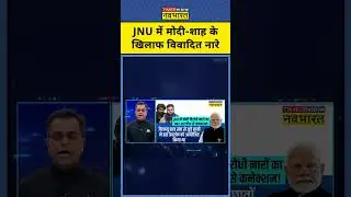 News Ki Pathshala | Sushant Sinha : JNU में मोदी-शाह के खिलाफ विवादित नारे #jnu #pmmodi #amitshah