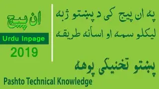 How to write Pashto language in in-page | PTK | په ان پیج کی د پشتو لیکلو طریقه | په ډیره اسانی سره