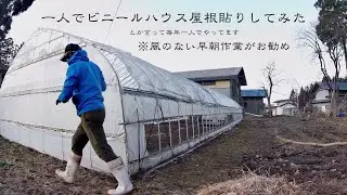 ビニールハウス1人で屋根張りしてみた〜