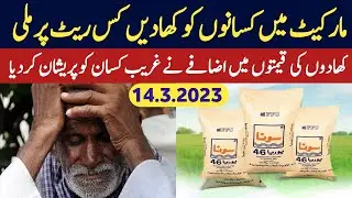 Dap Sona yoria Sarsabz nitrophas zaberdast yoria Babarsher yoria Khad price today