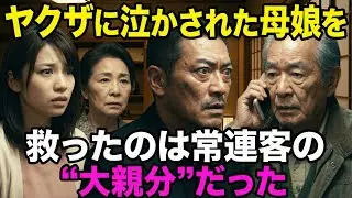 ヤクザの若頭が100人分ドタキャン！店を潰すと脅す修羅場に、常連客の正体を見た瞬間…ヤクザが震えて土下座した感動の結末