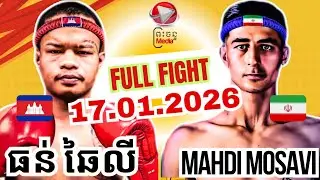 ធន់ ឆៃលី 🇰🇭 Vs 🇮🇷 ម៉ាឌី ម៉ូសាវី/17/01/2026/AMAZING KHMER BOXING @pcmedia1667