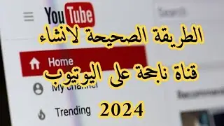كيفية انشاء قناة على اليوتيوب 2024 #قناة ناجحة و باسهل طريقة مع تفعيل كل الميزات. #الربح_من_الانترنت