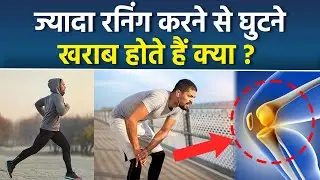 Myths Vs Facts: Excessive Running से Knee Damage Risk | Daily Running Karne Se Kya Hota Hai