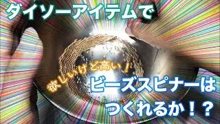 チューブクロッシェ★ダイソー商品でビーズスピナー自作に挑戦！