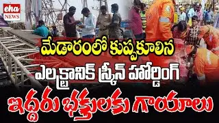 Electronic Screen Hoarding Collapsed In Medaram |  ఇద్దరు భక్తులకు గాయాలు | Eha News
