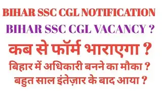 BIHAR SSC CGL 3Rd Notification Out | BSSC NEW VACANCY 2022 | BSSC IMPORTANT POINT | देखें ये वीडियो