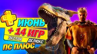 НОВЫЕ ИГРЫ PS PLUS ЭКСТРА И ДЕЛЮКС | ИЮНЬ 2024 | ЕЩЕ 14 НОВЫХ ИГР ПС ПЛЮС