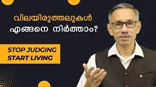 How to Stop Judging Others? |  ഇനി വിലയിരുത്തലുകൾ നിർത്താം |  Unnikrishnan Balakrishnan