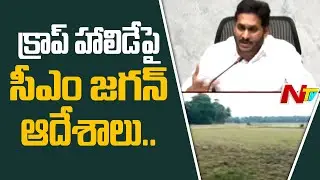 CM YS Jagan Taken Key Decision Over  Farmers Protest Crop Holiday l Ntv
