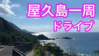 屋久島一周ドライブ〜屋久島グリーンホテル・猿川のガジュマル・千尋の滝・大川の滝・西部林道・屋久島灯台・永田いなか浜・屋久島空港〜