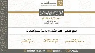 متن تحفة الأطفال والغلمان - بصوت القارئ : عمر مظفر 