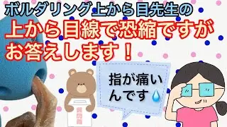 【質問箱】NHK講師の尾川先生流指のケア方法#ボルダリング　#クライミング　#スポーツクライミング￼