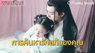【พากย์ไทย💘17】จ้าวลู่ซี่มีไข้ และเจ้าชายผู้เป็นพี่ชายได้ดูแลเธออย่างดีบนเตียง😳|ละครร้อนแรง