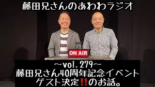 藤田兄さんのあわわラジオ279(2026.1.17)