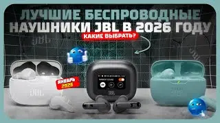 Лучшие беспроводные наушники JBL в 2026 году &mdash; рейтинг цена-качество