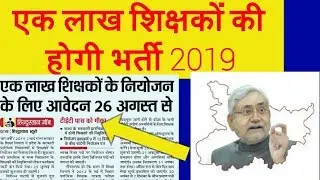 Bihar Teacher Vacancy Latest News I बिहार टीचर वैकेंसी 2019 II Sarkari Naukari I Latest News 2019