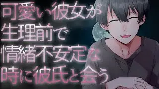 可愛い彼女が生理前で情緒不安定な時に彼氏と会う