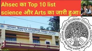 Ahsec top 10 list out of Science and Arts 2020।। Check out in this video.