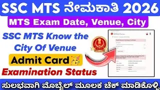 SSC MTS Exam Date, City Out 2026 | SSC MTS Admit Card Download Now