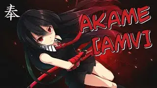 Akame [AMV] \ Стиль сердце киллер [АМВ] ᴴᴰ
