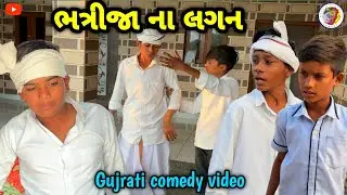 ભત્રીજા ના લગન || Gujrati Comedy video || ગુજરાતી કોમેડી વિડિયો Raja Sikotar Group 