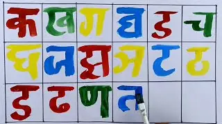 खेल खेल मे सीखे हिंदी वर्णमाला| hindi alphabet| #colorkids #hindilettersforkids #colorfulletters 