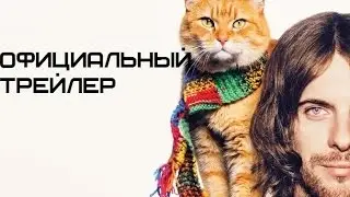 Уличный кот по кличке Боб (2016) Официальный трейлер - Премьера 2 марта 2017
