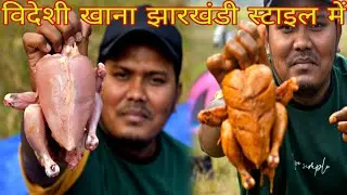 Jharkhandi Style गोटा सेकल मुर्गा | Village Food Cooking | Chicken Recipe