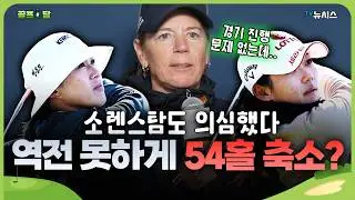 그토록 기다린 LPGA 개막전인데.. 양희영·황유민에겐 가혹했던 이유