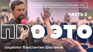 Большой разговор с молодёжью | Санкт-Петербург 2024 | Константин Шестаков. Часть 2