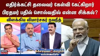 Sollathigaram | எதிர்க்கட்சி தலைவர் கேள்வி கேட்கிறார் பிரதமர் பதில் சொல்வதில் என்ன சிக்கல்?