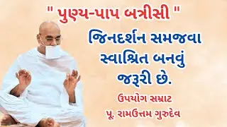 જિનદર્શન સમજવા સ્વાશ્રિત બનવું જરૂરી છે || Punya-Paap Batrisi ||
