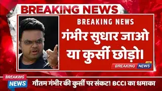 ऑस्ट्रेलिया के खिलाफ हार के बाद BCCI का बड़ा फैसला! गंभीर की कुर्सी खतरे में ।#teamindia  #indvsaus